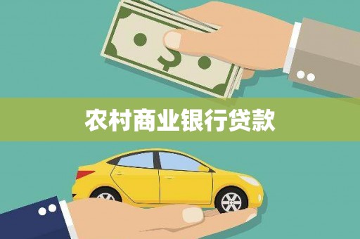 夷陵农村商业银行贷款