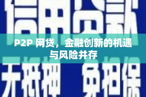 夷陵P2P 网贷，金融创新的机遇与风险并存