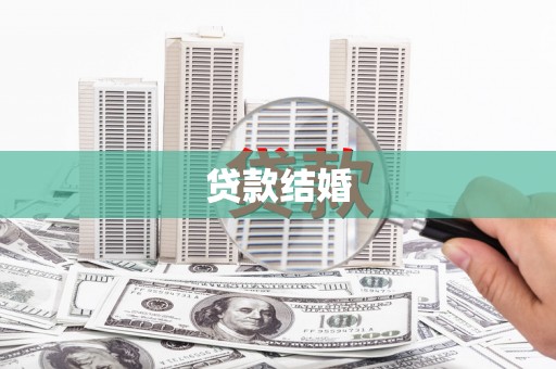 夷陵贷款结婚