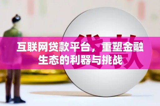 夷陵互联网贷款平台，重塑金融生态的利器与挑战