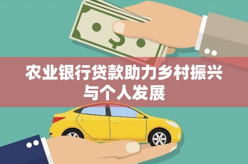 夷陵农业银行贷款助力乡村振兴与个人发展