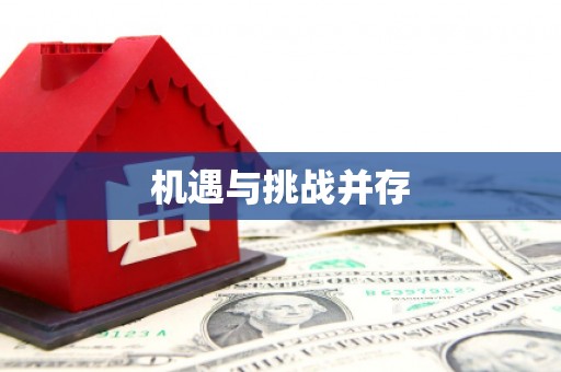 夷陵机遇与挑战并存