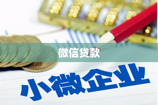 夷陵微信贷款