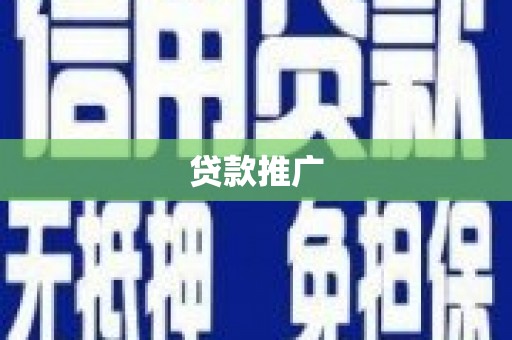 夷陵贷款推广