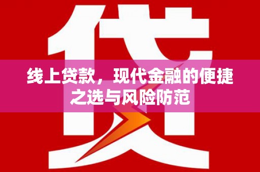 夷陵线上贷款，现代金融的便捷之选与风险防范
