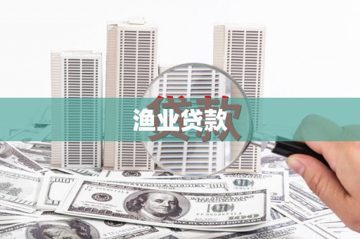夷陵渔业贷款