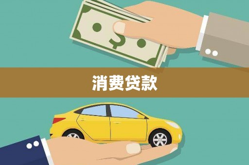 夷陵消费贷款