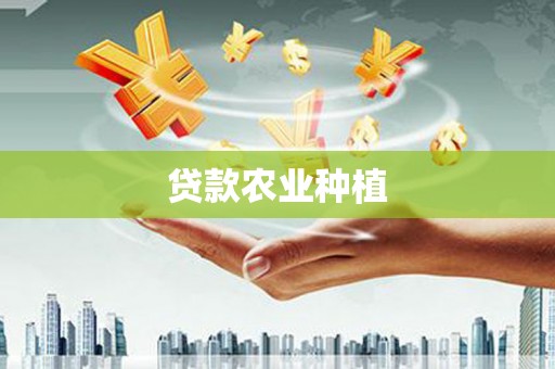 夷陵贷款农业种植
