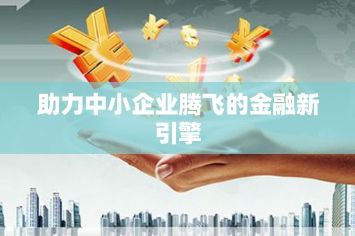 夷陵助力中小企业腾飞的金融新引擎