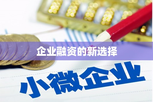 夷陵企业融资的新选择