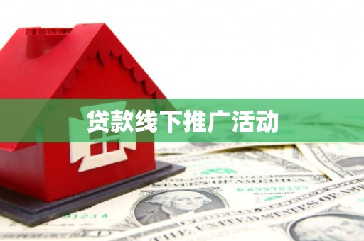 夷陵贷款线下推广活动