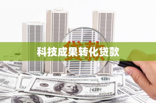 夷陵科技成果转化贷款