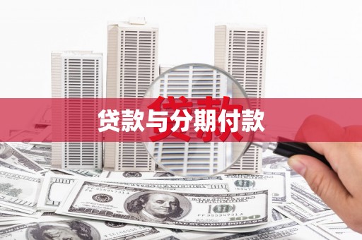 夷陵贷款与分期付款