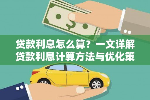 夷陵贷款利息怎么算？一文详解贷款利息计算方法与优化策略