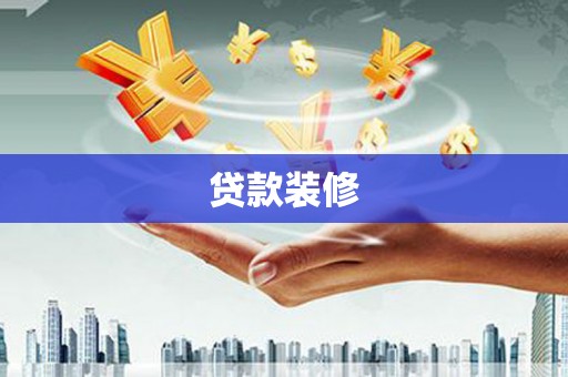 夷陵贷款装修