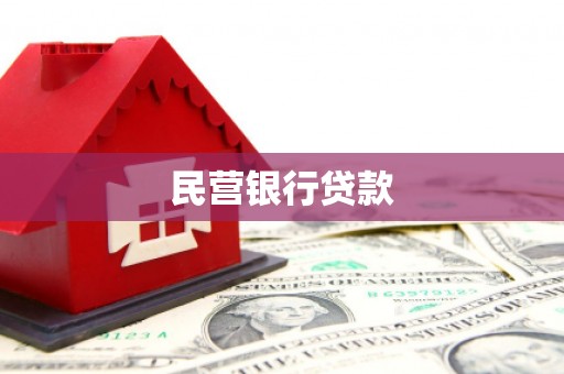 夷陵民营银行贷款