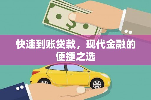 夷陵快速到账贷款，现代金融的便捷之选