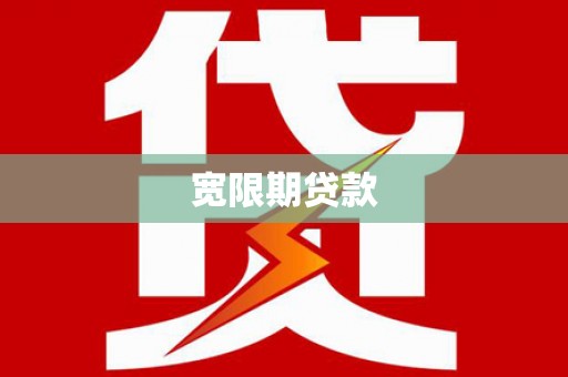 夷陵宽限期贷款