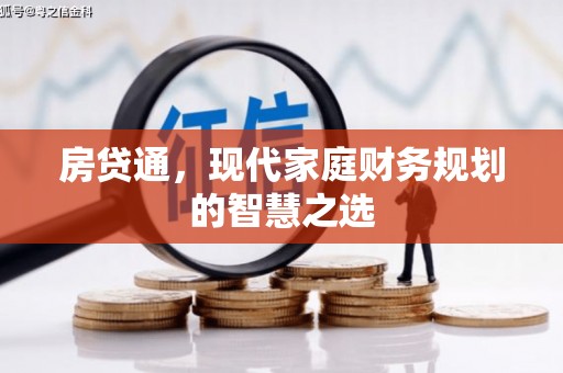 夷陵房贷通，现代家庭财务规划的智慧之选