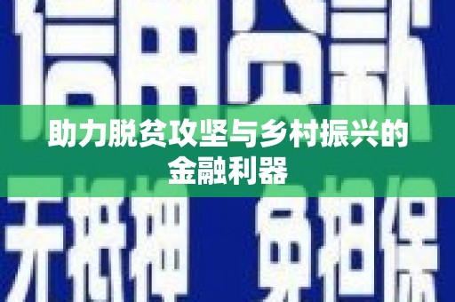 夷陵助力脱贫攻坚与乡村振兴的金融利器
