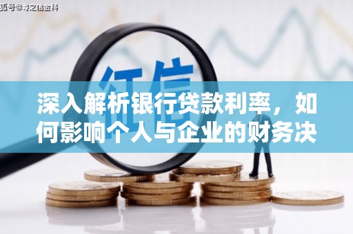 夷陵深入解析银行贷款利率，如何影响个人与企业的财务决策