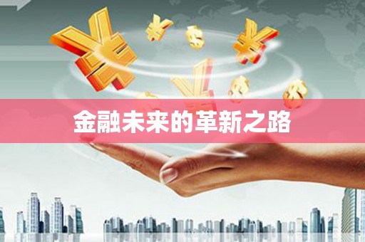 夷陵金融未来的革新之路