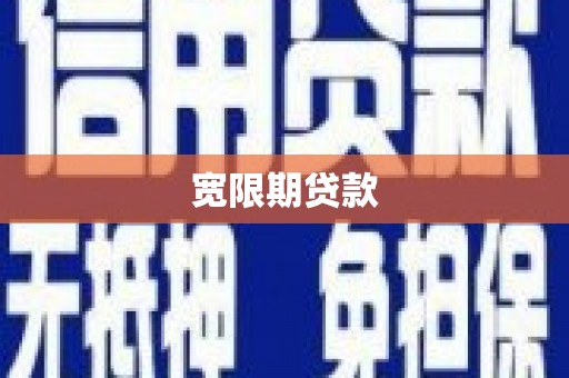 夷陵宽限期贷款