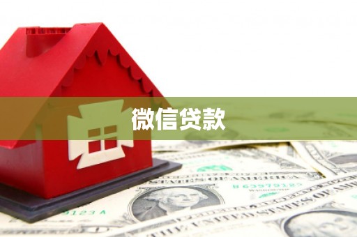 夷陵微信贷款