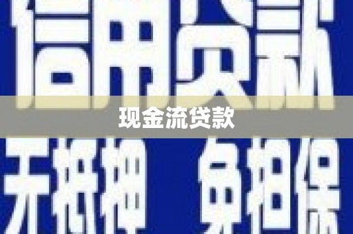 夷陵现金流贷款