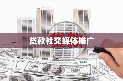 夷陵贷款社交媒体推广
