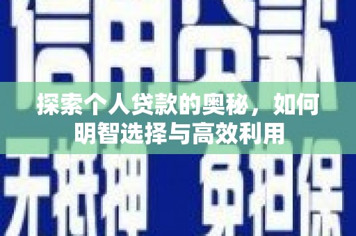 夷陵探索个人贷款的奥秘，如何明智选择与高效利用