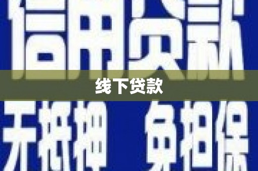 夷陵线下贷款