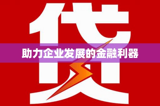 夷陵助力企业发展的金融利器