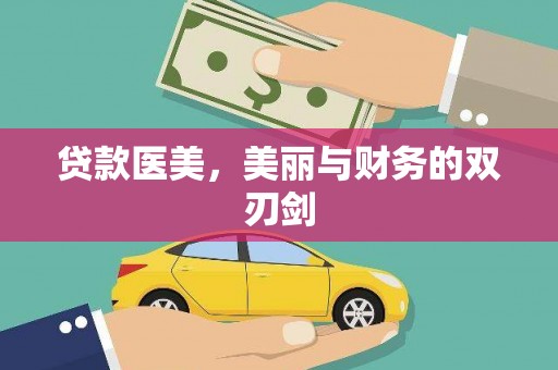 夷陵贷款医美，美丽与财务的双刃剑