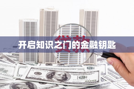 夷陵开启知识之门的金融钥匙