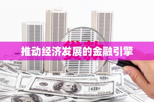 夷陵推动经济发展的金融引擎