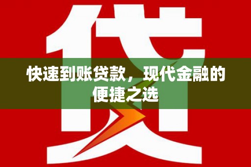 夷陵快速到账贷款，现代金融的便捷之选