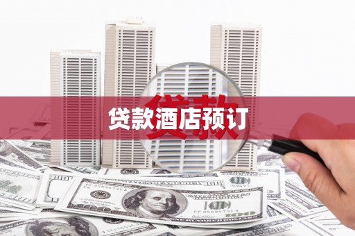 夷陵贷款酒店预订