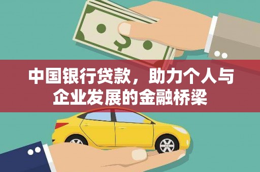 夷陵中国银行贷款，助力个人与企业发展的金融桥梁