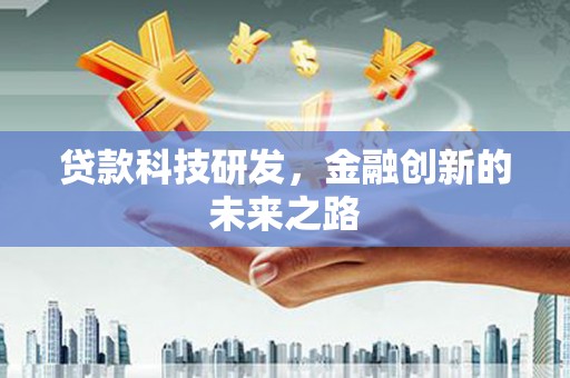 夷陵贷款科技研发，金融创新的未来之路