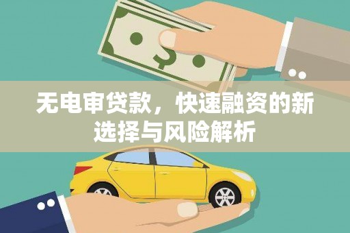 夷陵无电审贷款，快速融资的新选择与风险解析