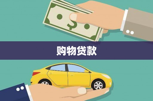 夷陵购物贷款