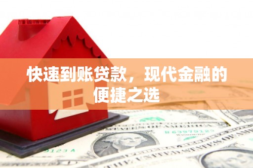 夷陵快速到账贷款，现代金融的便捷之选