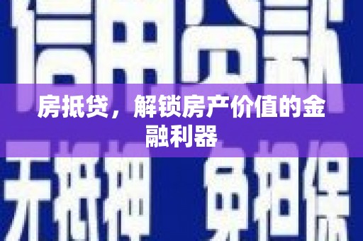 夷陵房抵贷，解锁房产价值的金融利器