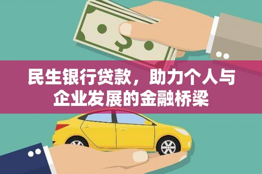 夷陵民生银行贷款，助力个人与企业发展的金融桥梁