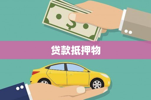 夷陵贷款抵押物
