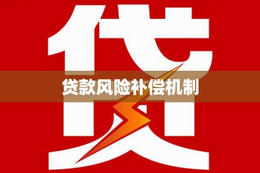 夷陵贷款风险补偿机制