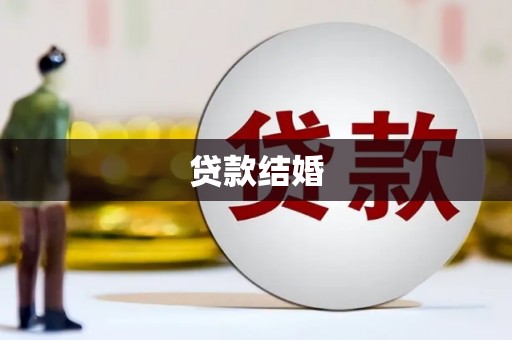夷陵贷款结婚