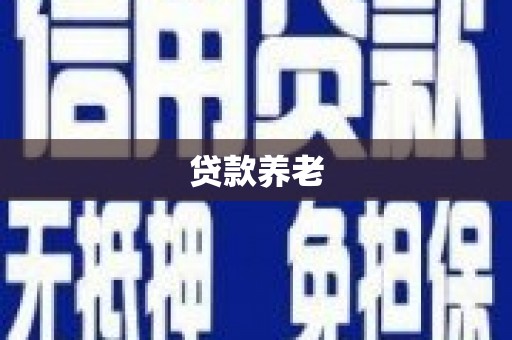夷陵贷款养老