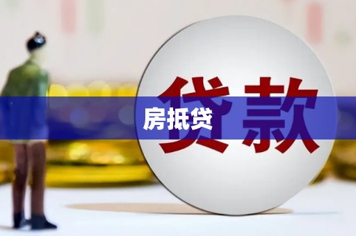 夷陵房抵贷